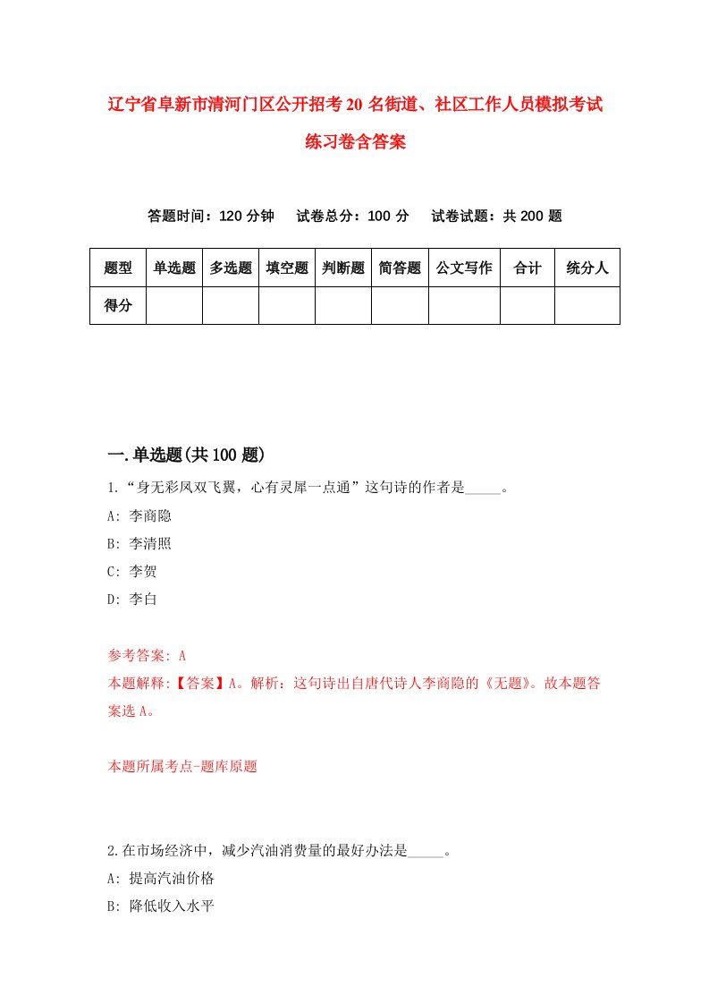 辽宁省阜新市清河门区公开招考20名街道社区工作人员模拟考试练习卷含答案第5期