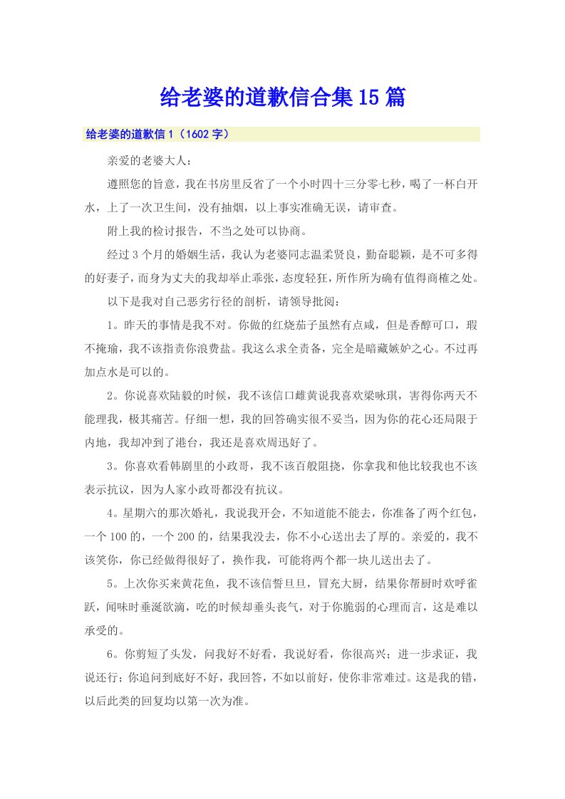 给老婆的道歉信合集15篇