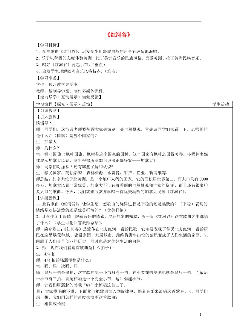 四川省青神县初级中学校七年级音乐下册《红河谷》导学案（1）