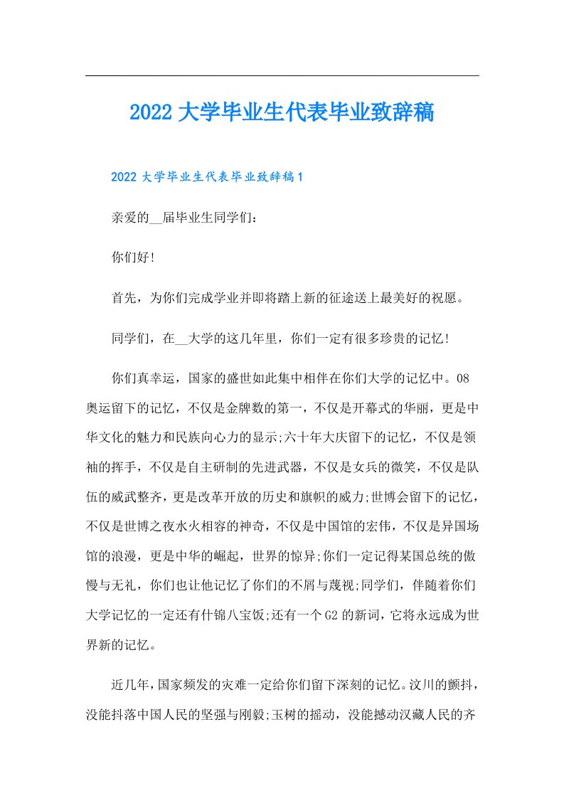 大学毕业生代表毕业致辞稿