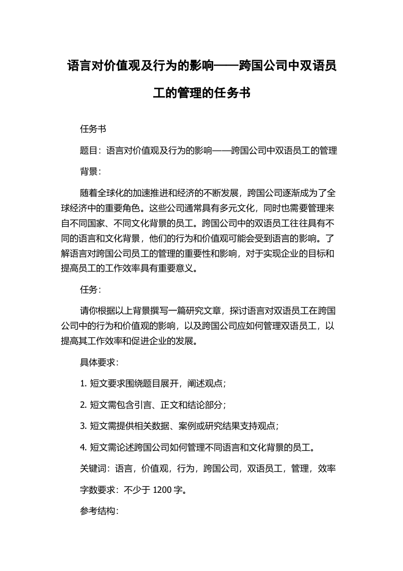 语言对价值观及行为的影响——跨国公司中双语员工的管理的任务书