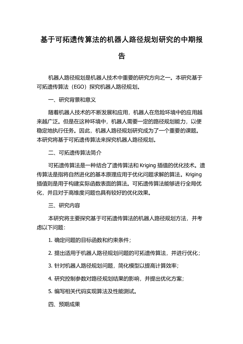 基于可拓遗传算法的机器人路径规划研究的中期报告