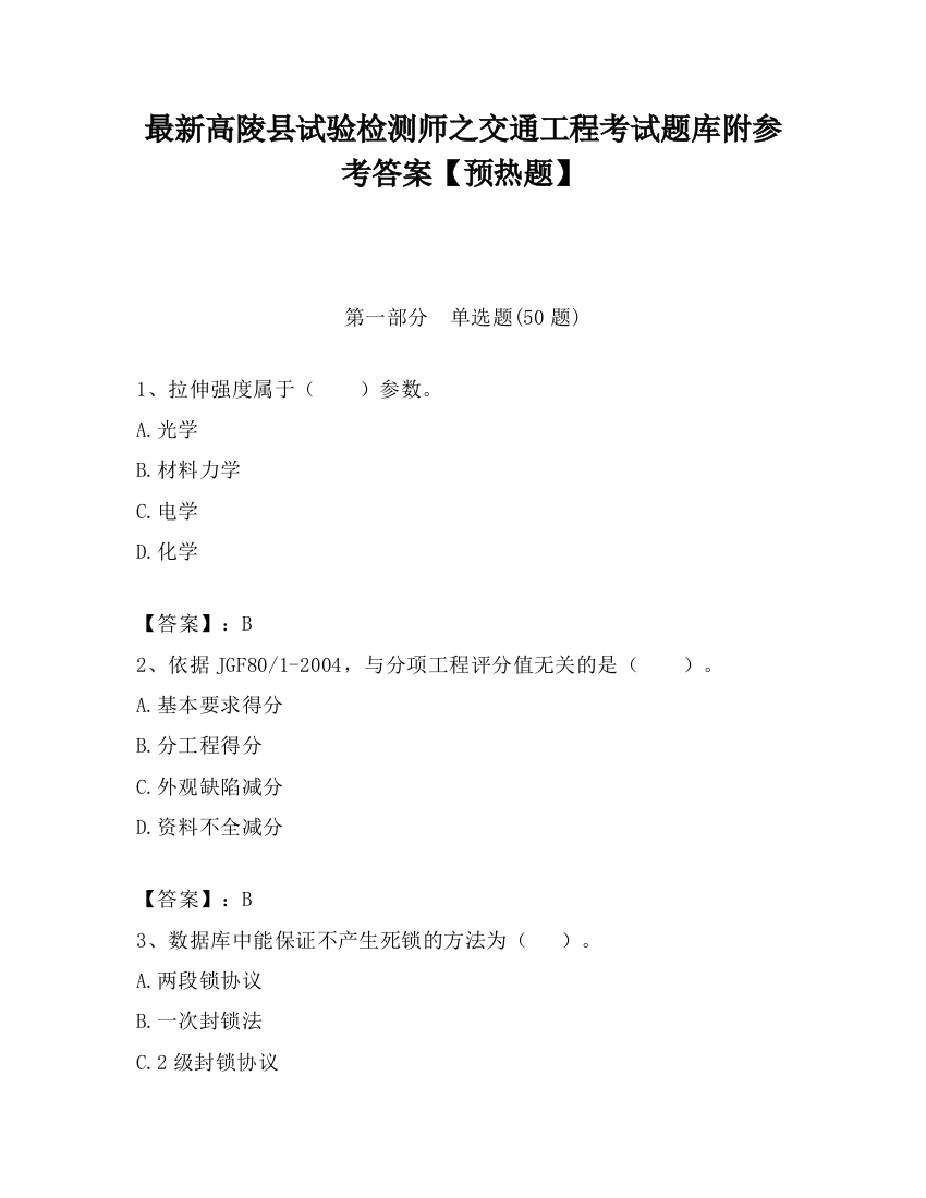 最新高陵县试验检测师之交通工程考试题库附参考答案【预热题】