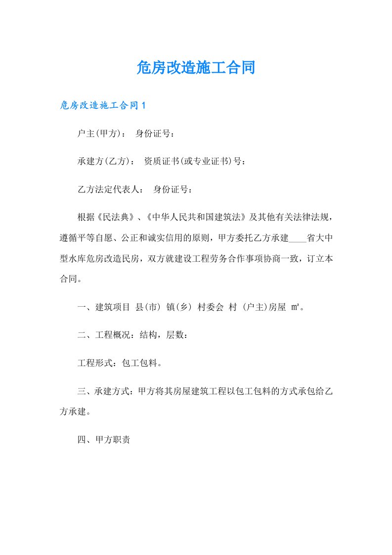 危房改造施工合同