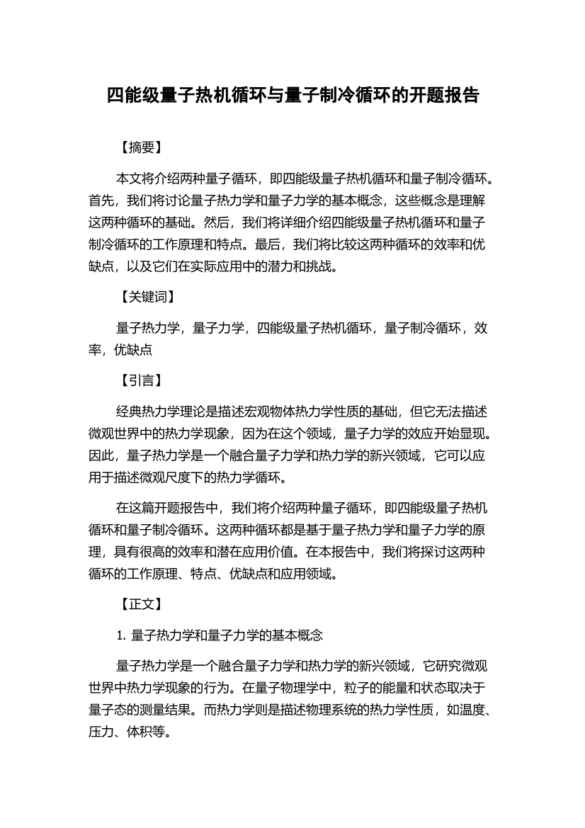 四能级量子热机循环与量子制冷循环的开题报告