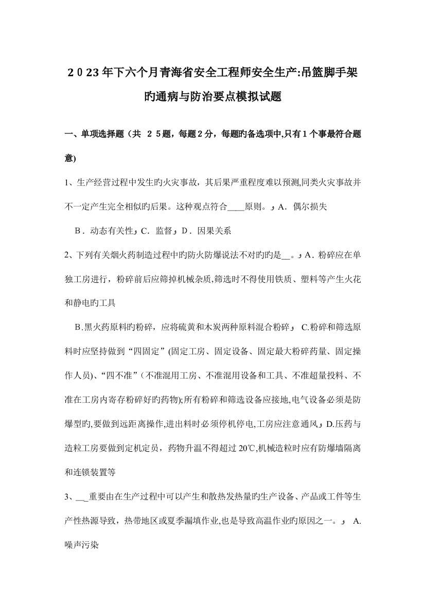 2023年下半年青海省安全工程师安全生产吊篮脚手架的通病与防治要点模拟试题