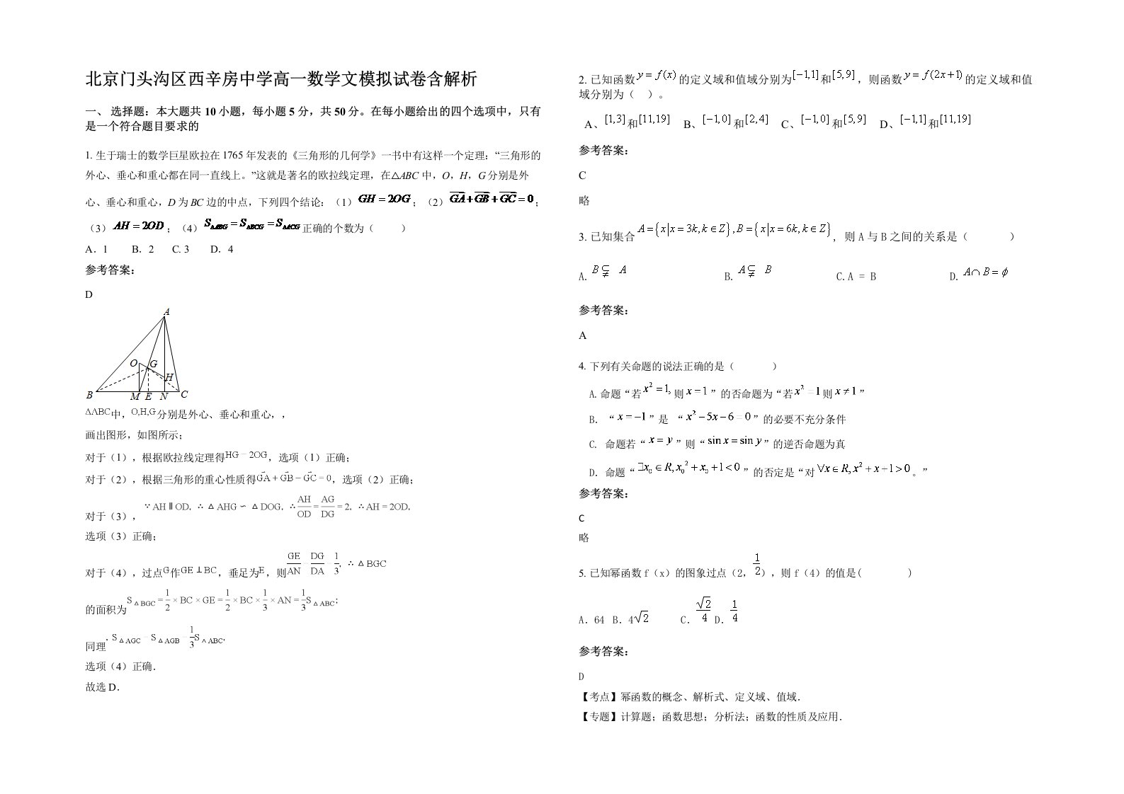 北京门头沟区西辛房中学高一数学文模拟试卷含解析