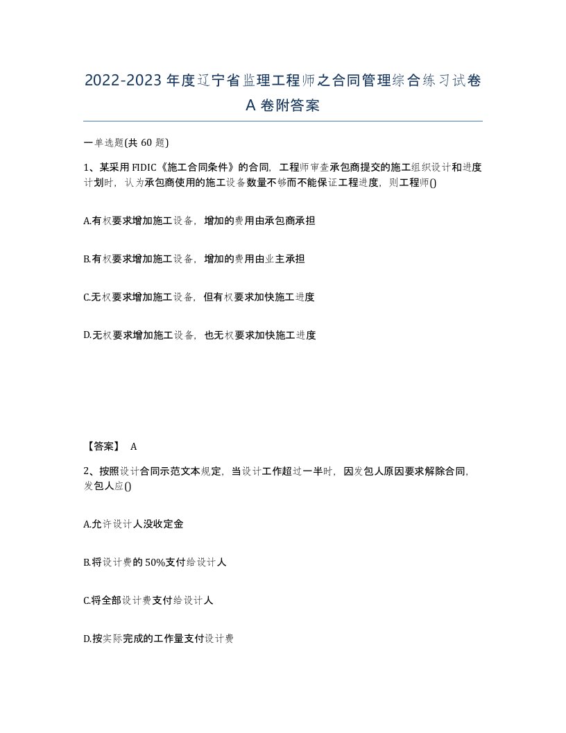 2022-2023年度辽宁省监理工程师之合同管理综合练习试卷A卷附答案