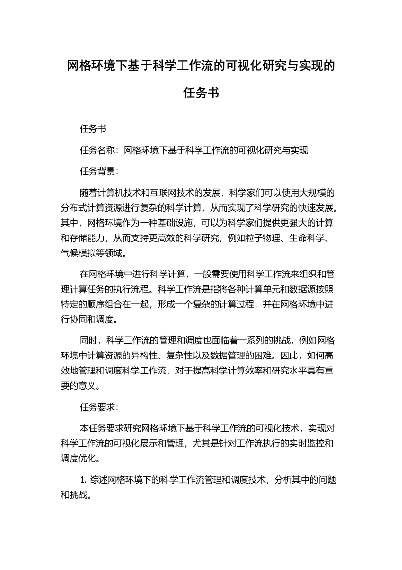 网格环境下基于科学工作流的可视化研究与实现的任务书