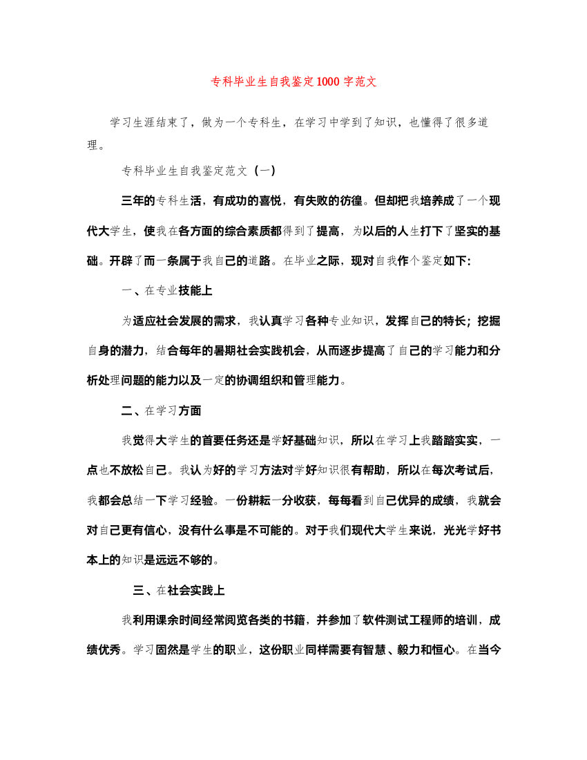 2022专科毕业生自我鉴定1000字范文