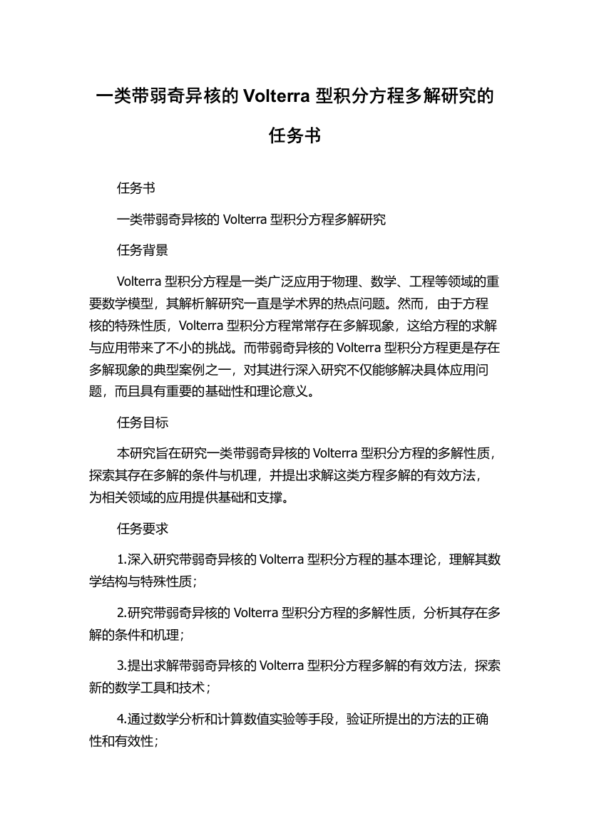 一类带弱奇异核的Volterra型积分方程多解研究的任务书