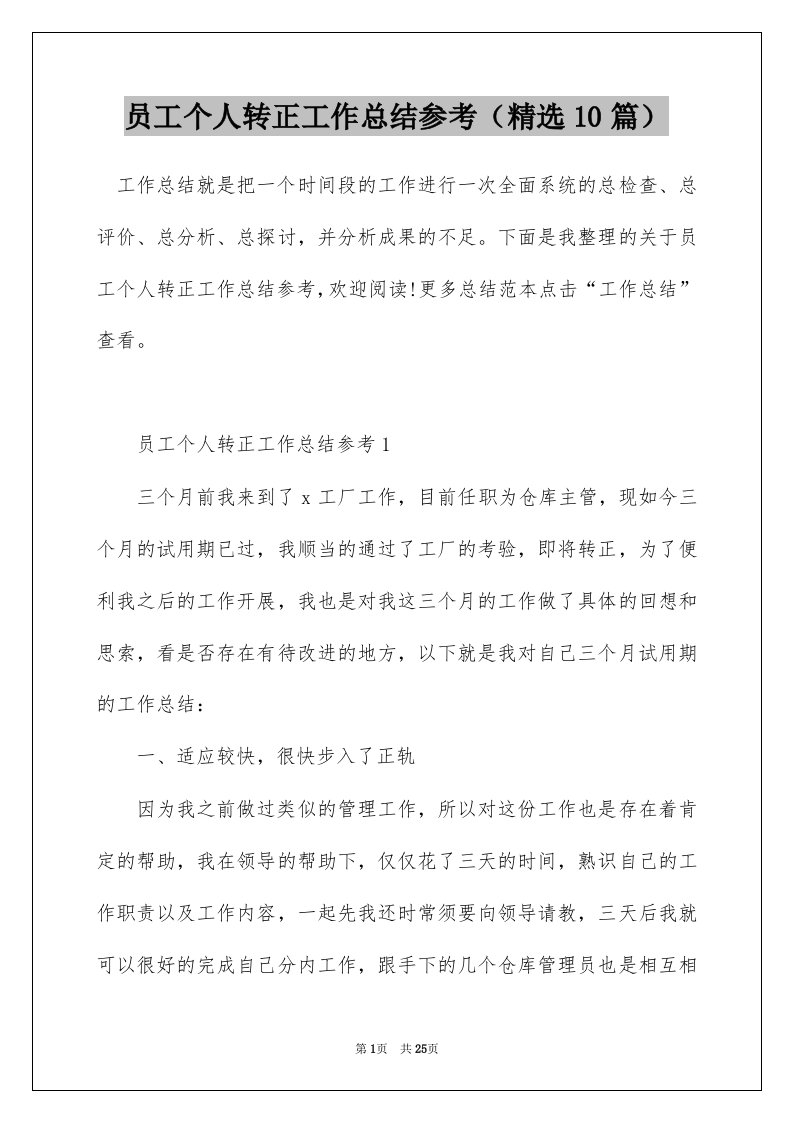 员工个人转正工作总结参考精选10篇