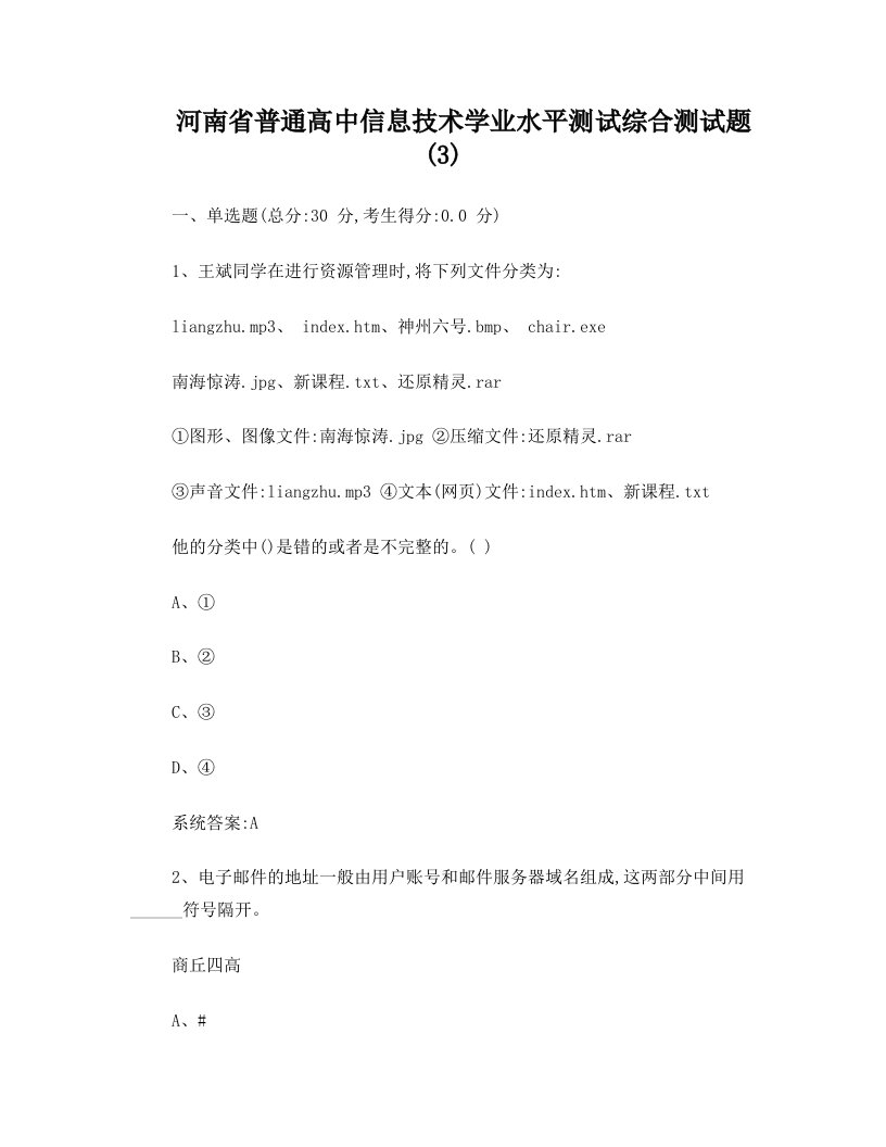 河南省普通高中信息技术学业水平测试综合测试题3(有答案)