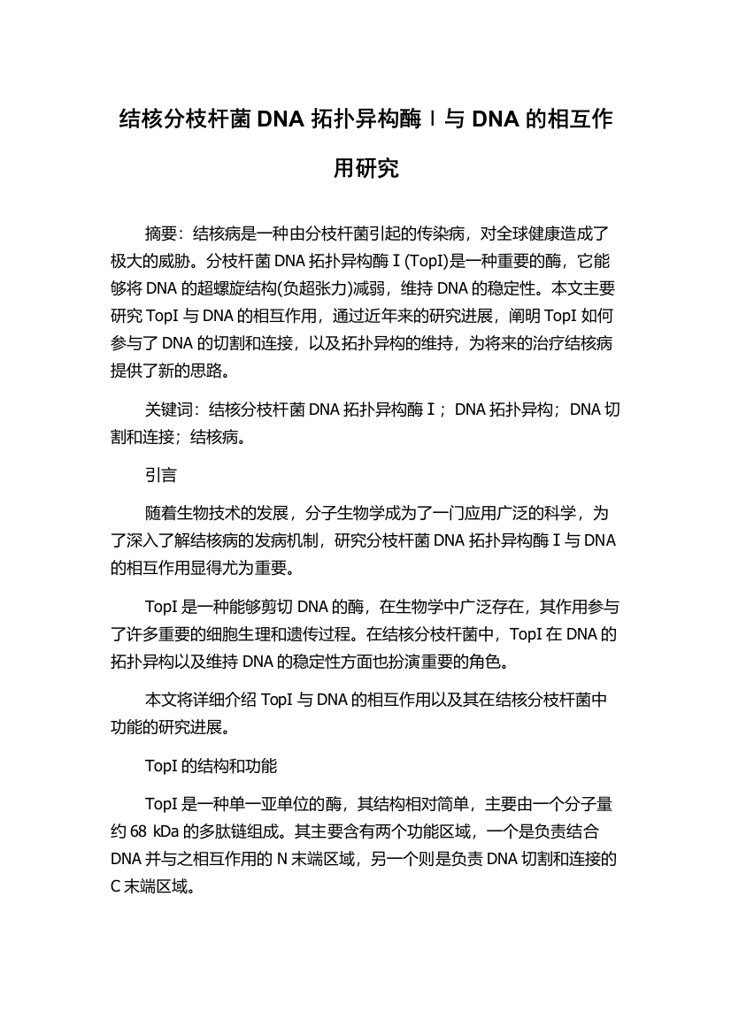 结核分枝杆菌DNA拓扑异构酶Ⅰ与DNA的相互作用研究