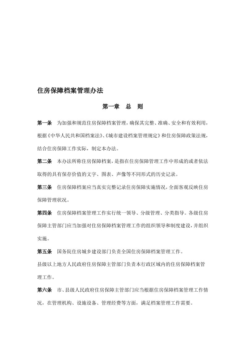 住房保障档案管理办法