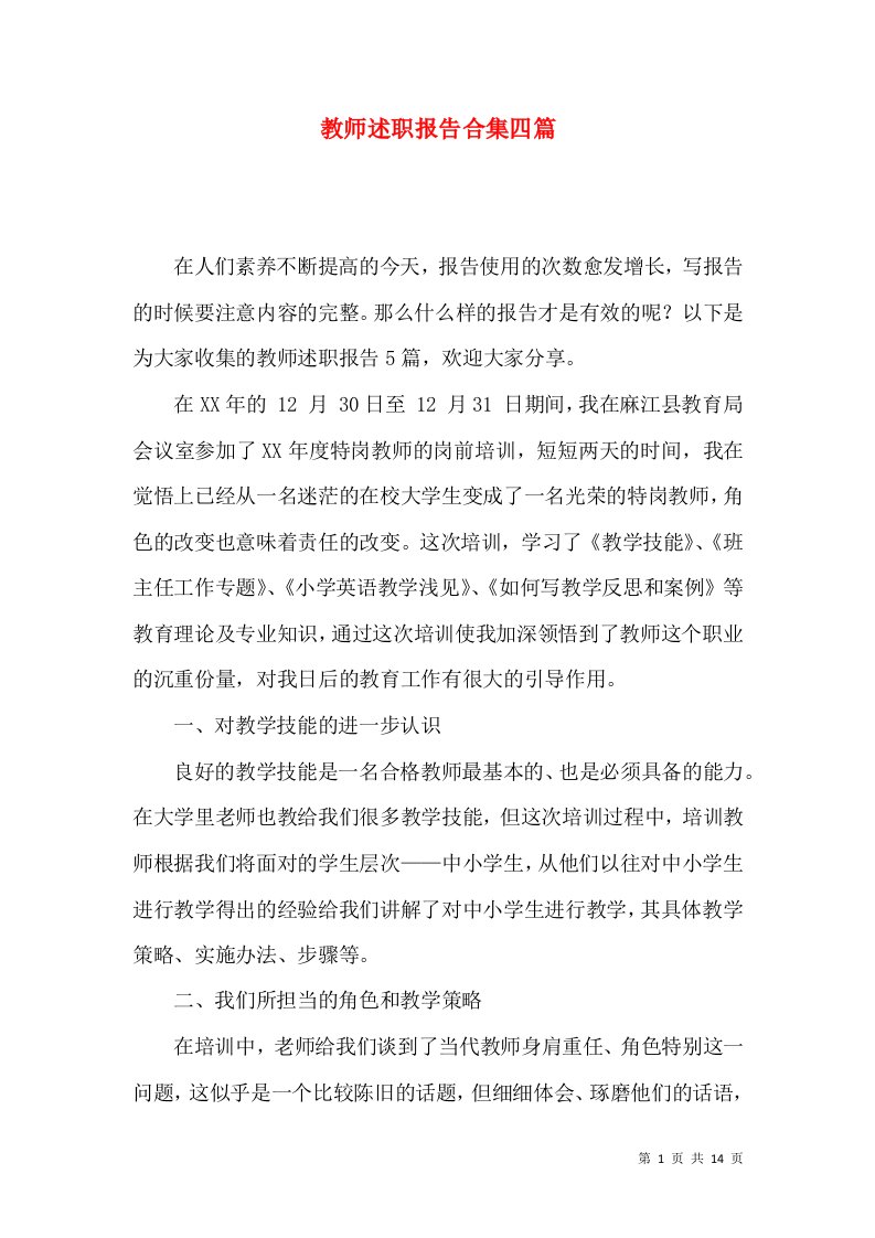 教师述职报告合集四篇