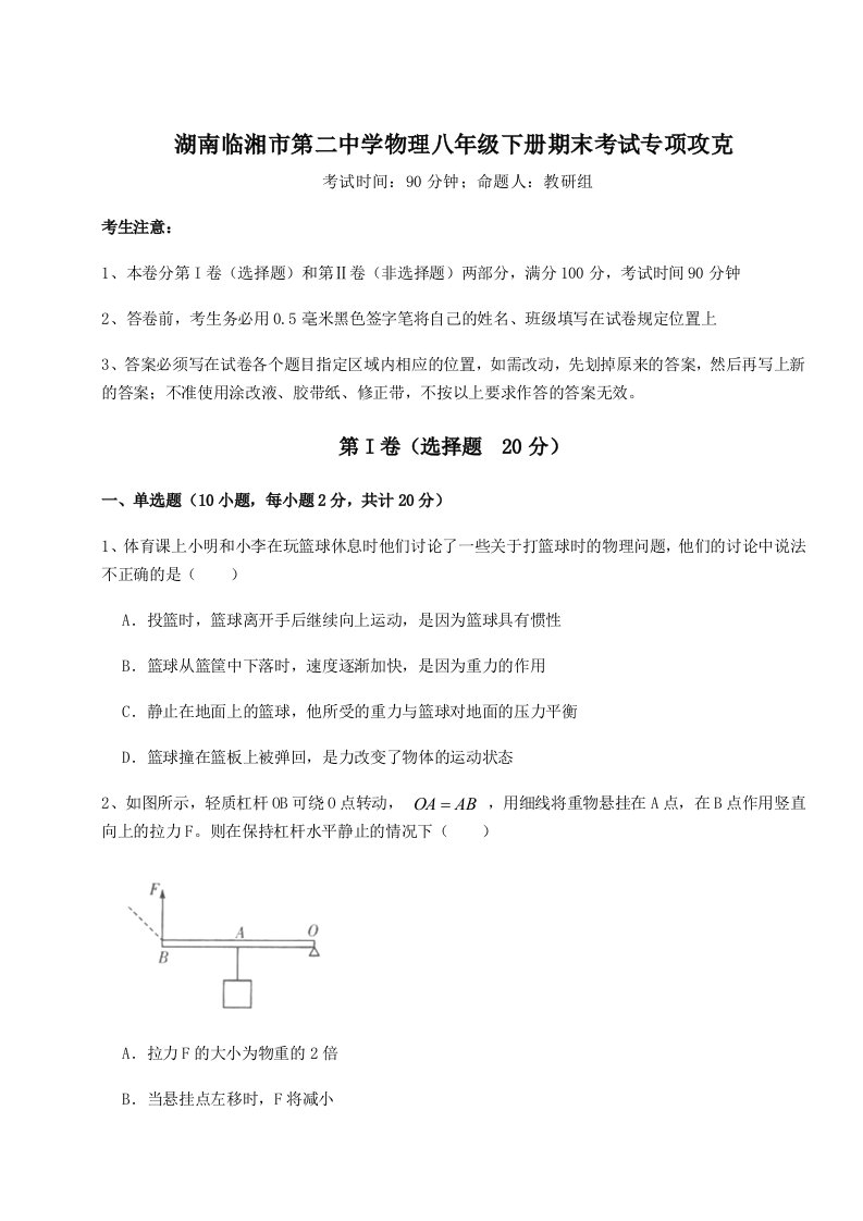 小卷练透湖南临湘市第二中学物理八年级下册期末考试专项攻克试题（含解析）