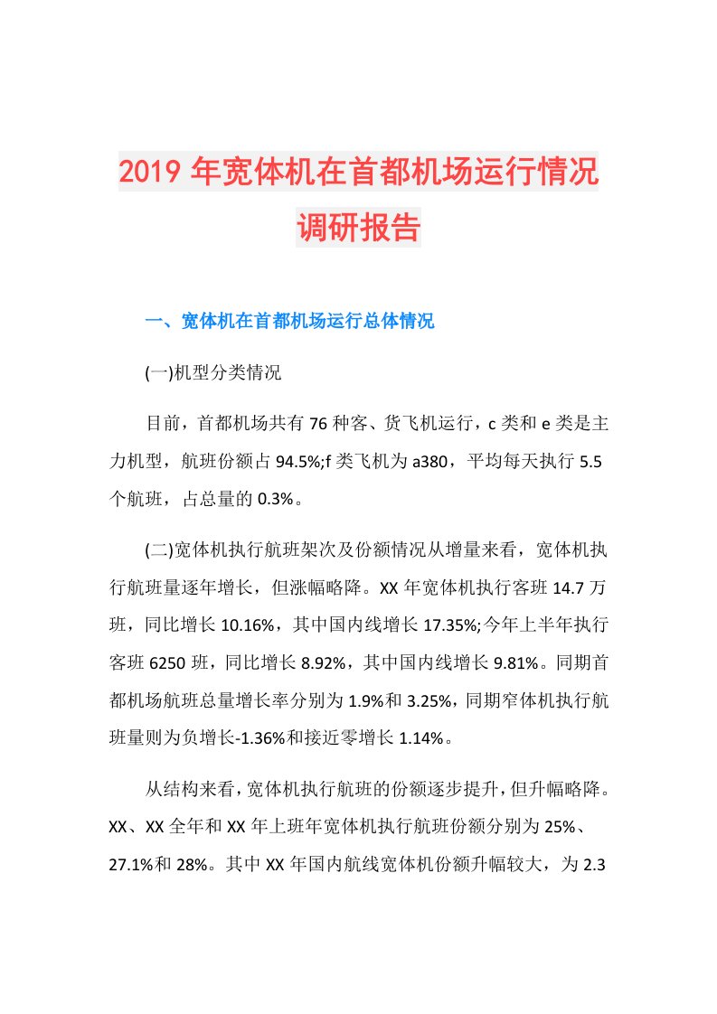 宽体机在首都机场运行情况调研报告