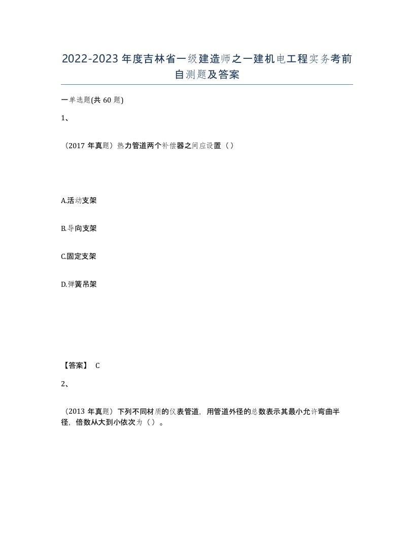 2022-2023年度吉林省一级建造师之一建机电工程实务考前自测题及答案