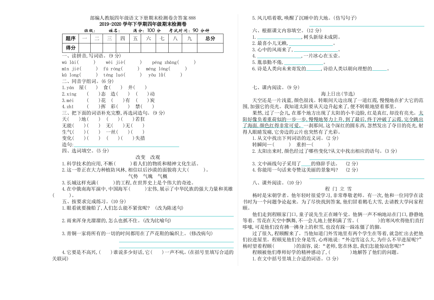 部编人教版四年级语文下册期末检测卷含答案888