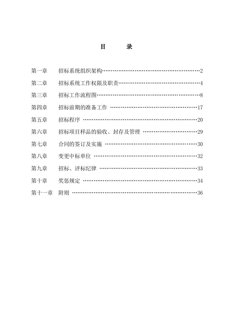 招标管理办法实施细则