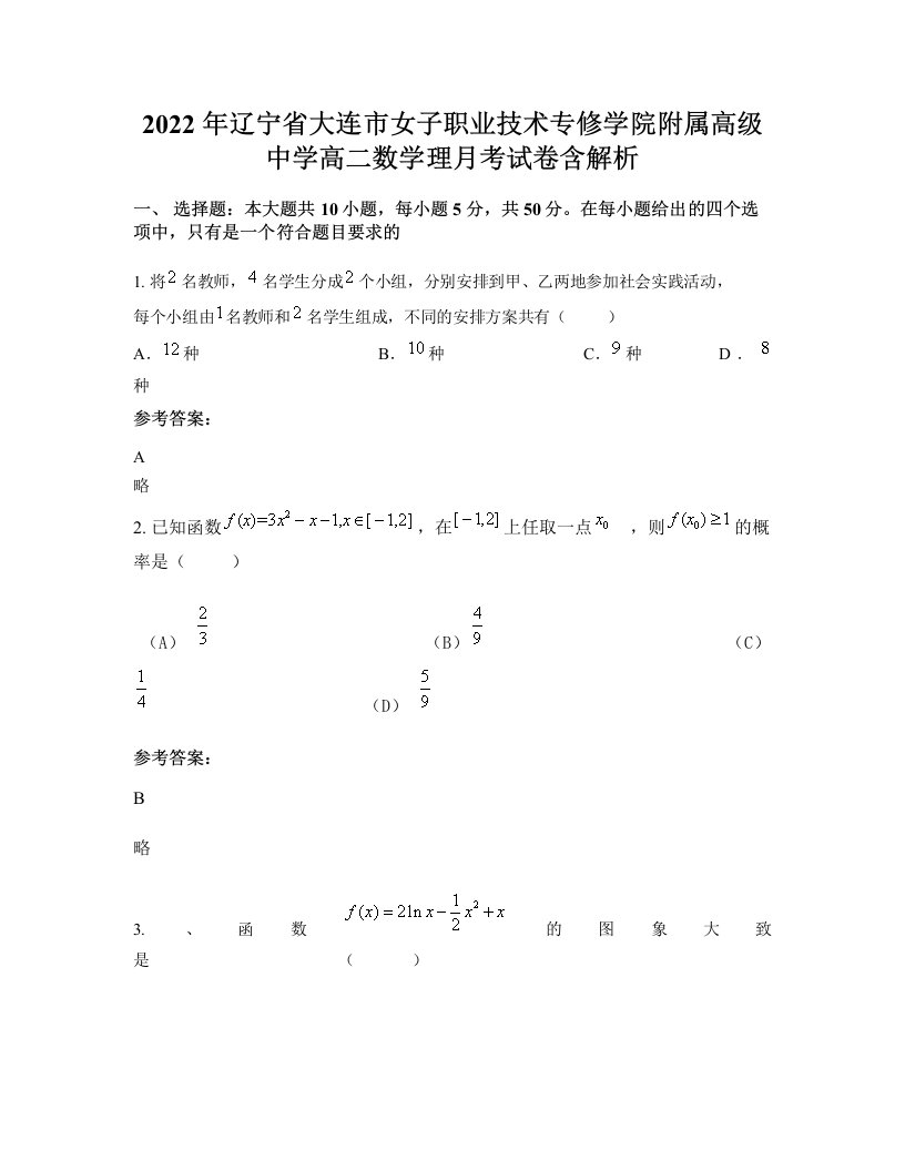 2022年辽宁省大连市女子职业技术专修学院附属高级中学高二数学理月考试卷含解析