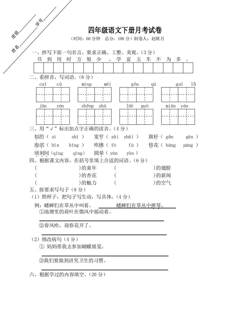 东海县实验小学四年级下册语文第一次月考试卷