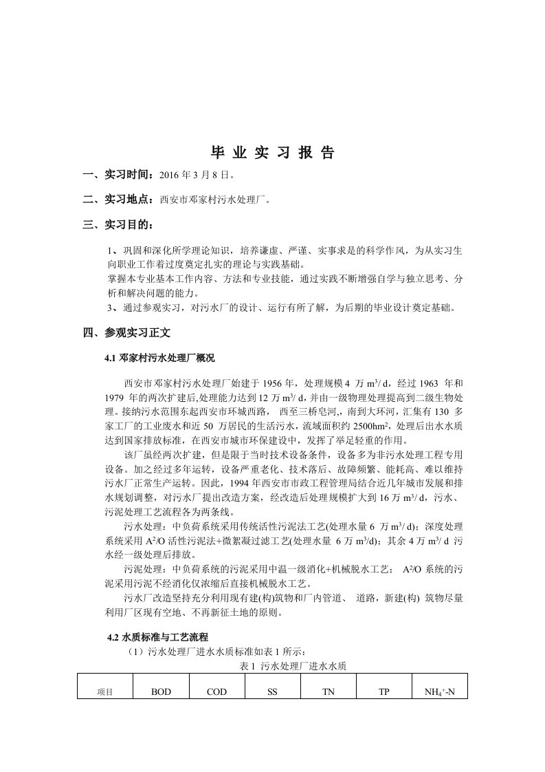 邓家村污水处理厂实习报告(生产实习和毕业实习均可用)