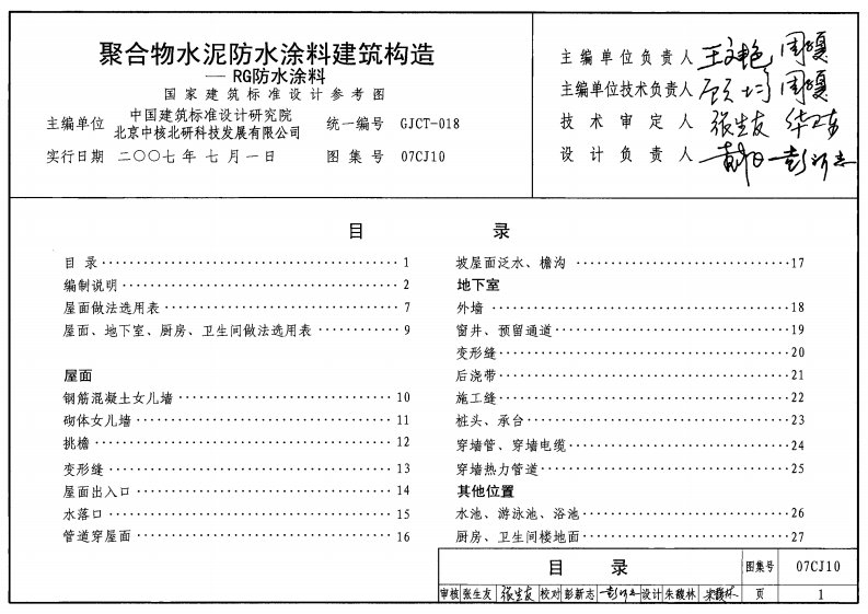 07CJ1007CJ10聚合物水泥防水涂料建筑构造-RG防水涂料N72H.pdf