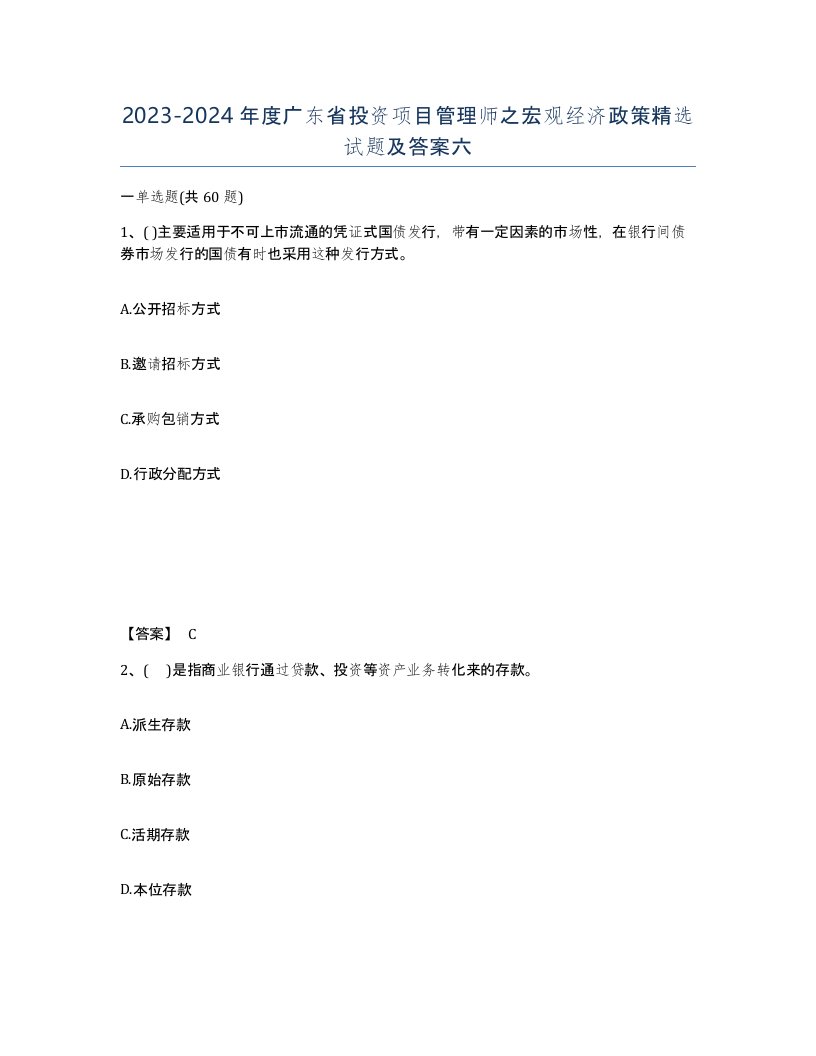 2023-2024年度广东省投资项目管理师之宏观经济政策试题及答案六