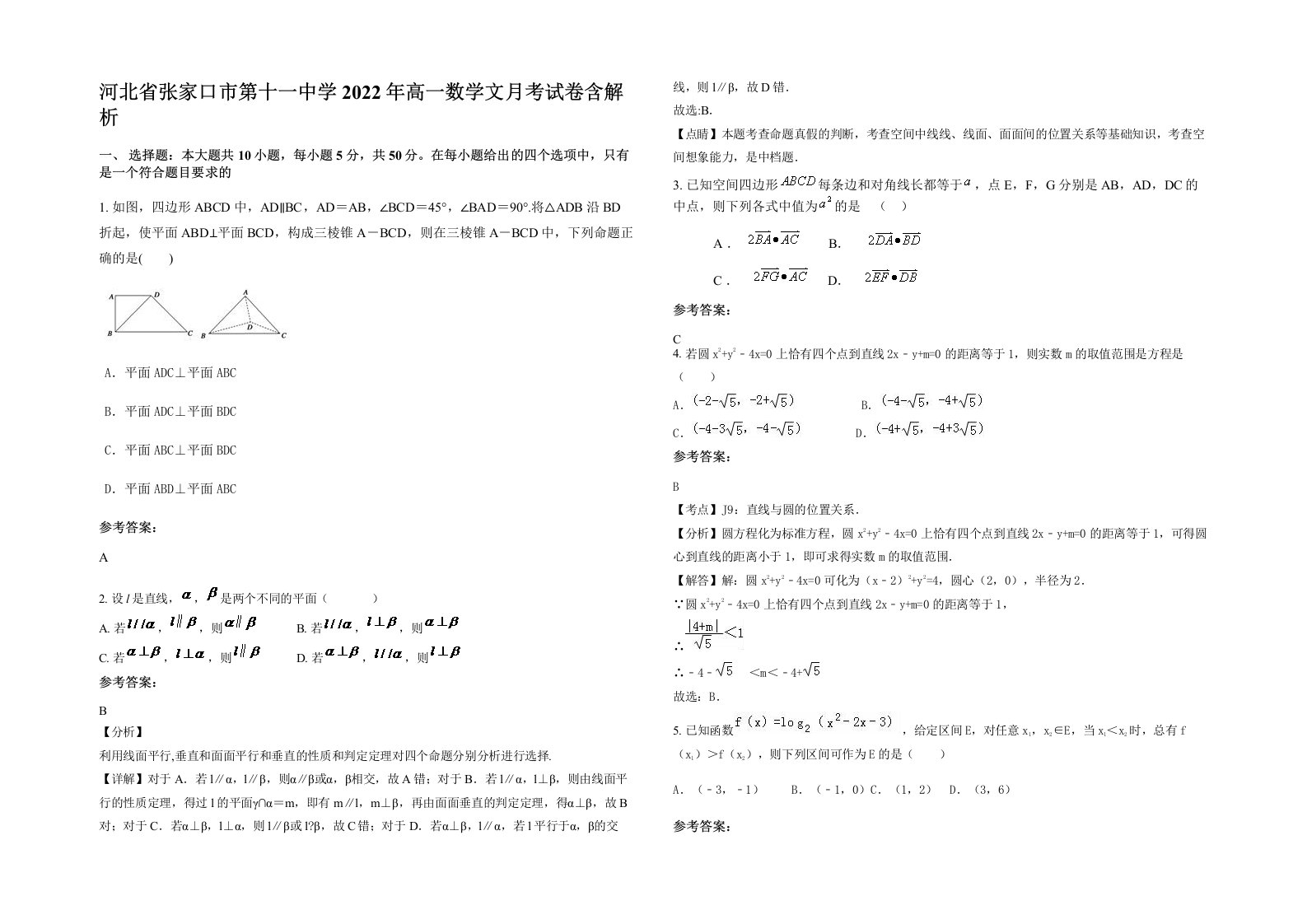 河北省张家口市第十一中学2022年高一数学文月考试卷含解析