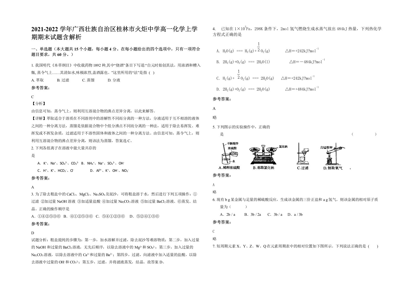 2021-2022学年广西壮族自治区桂林市火炬中学高一化学上学期期末试题含解析