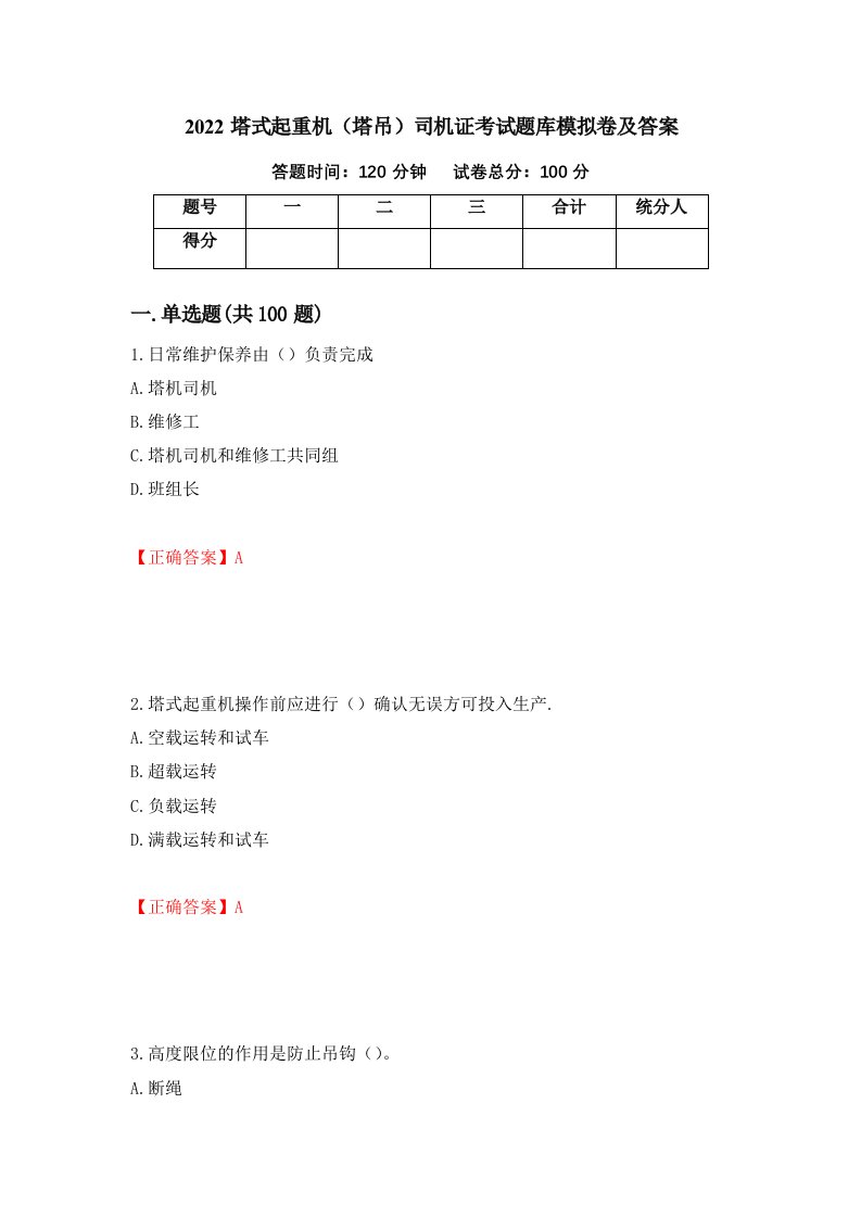 2022塔式起重机塔吊司机证考试题库模拟卷及答案第22套