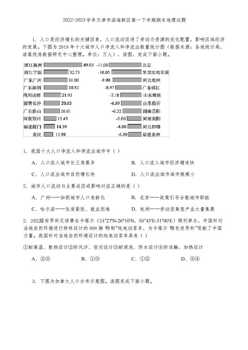 2022-2023学年天津市滨海新区高一下学期期末地理试题