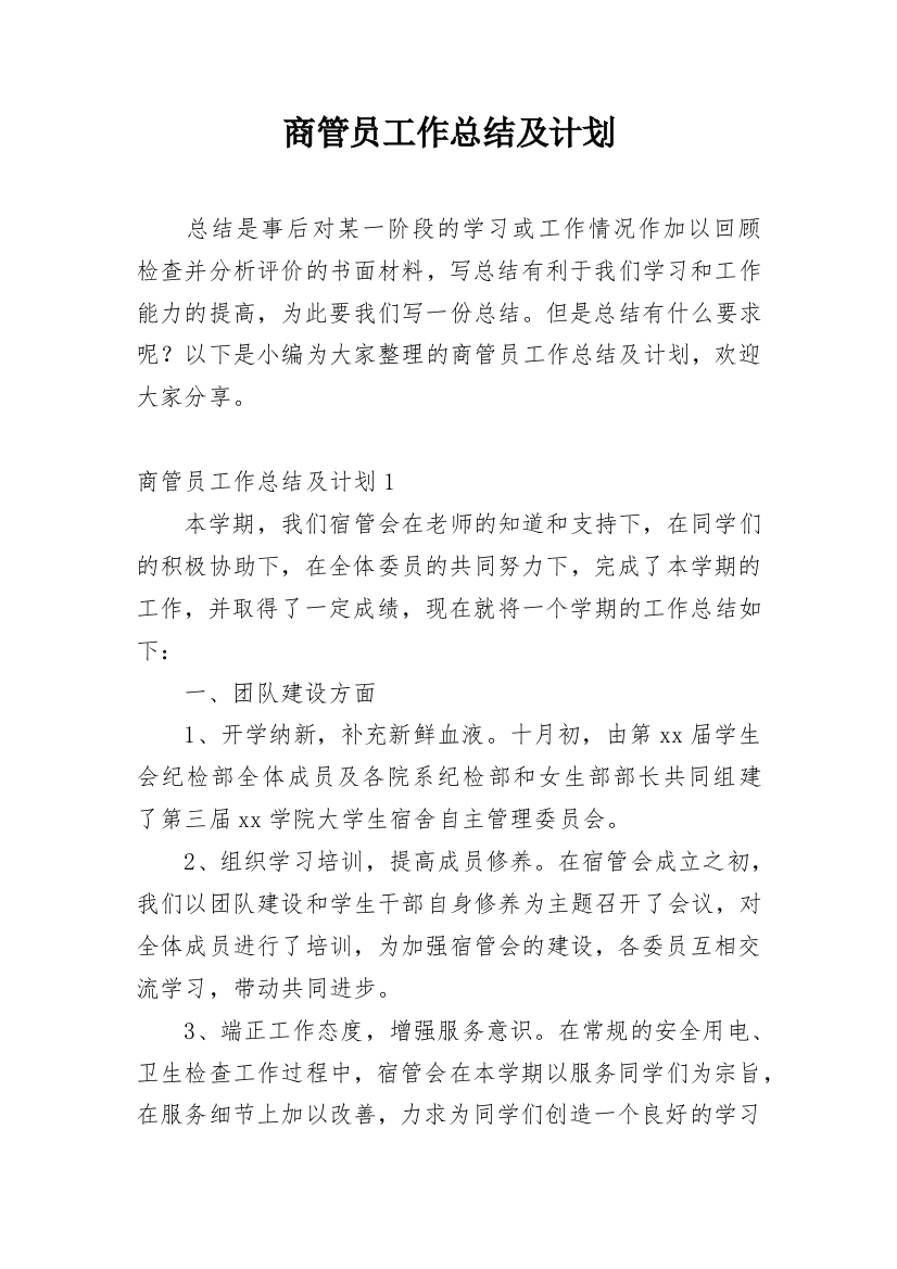 商管员工作总结及计划