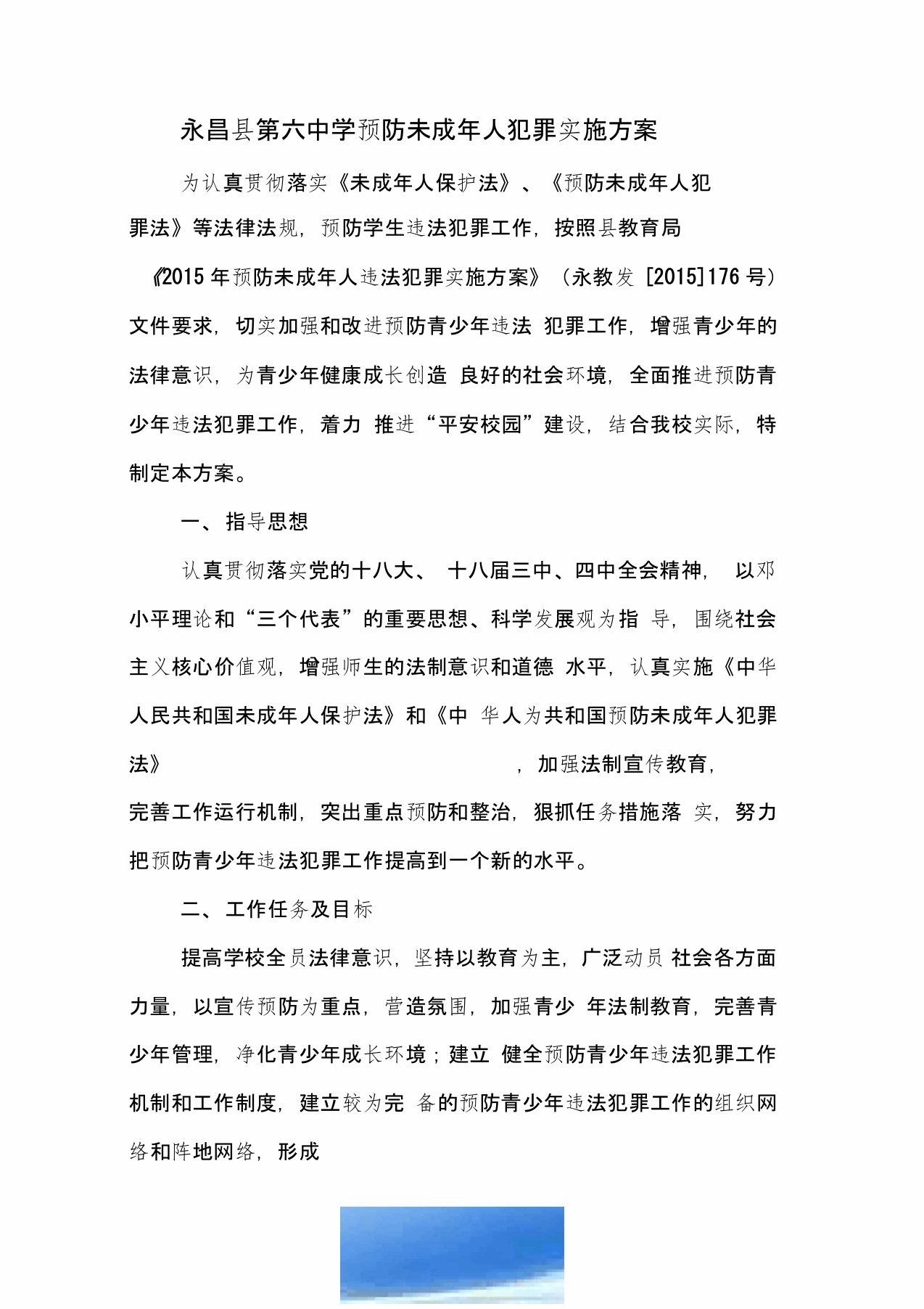 永昌六中预防未成年人犯罪实施方案