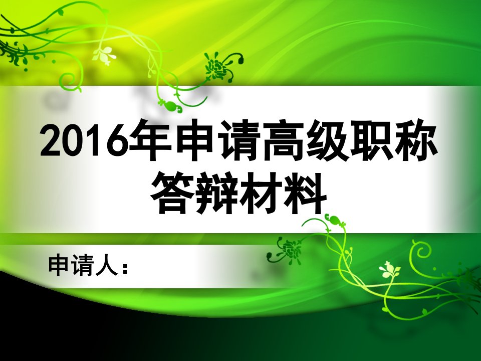 申报副教授职答辩材料幻灯片课件