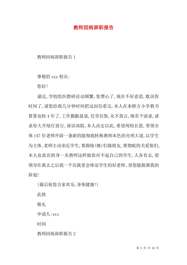 教师因病辞职报告2