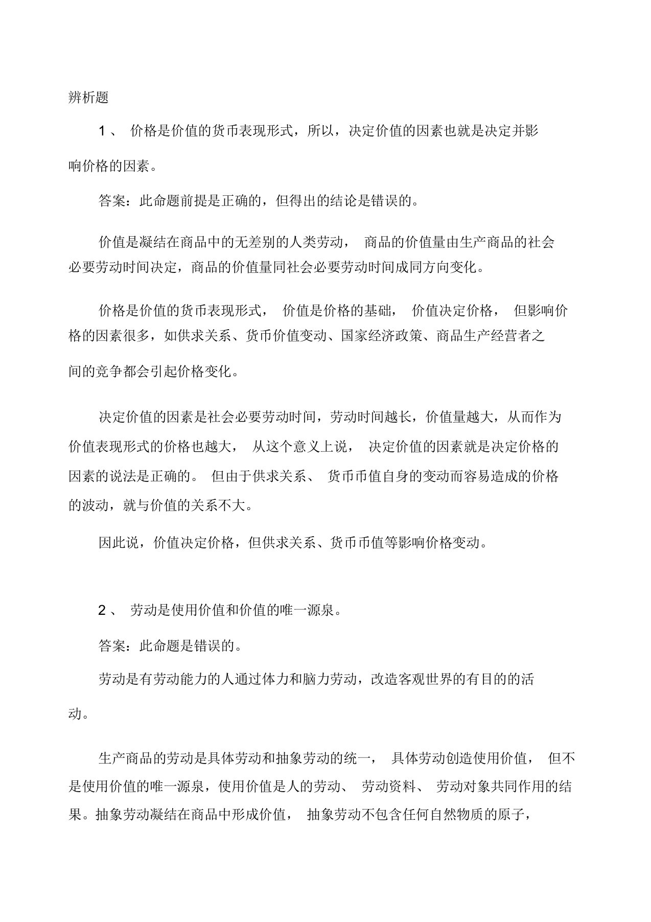 政治经济学辨析题