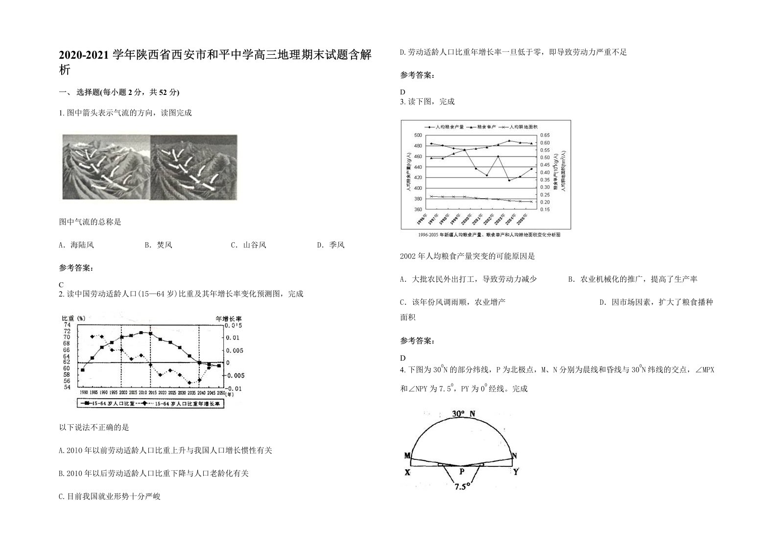 2020-2021学年陕西省西安市和平中学高三地理期末试题含解析