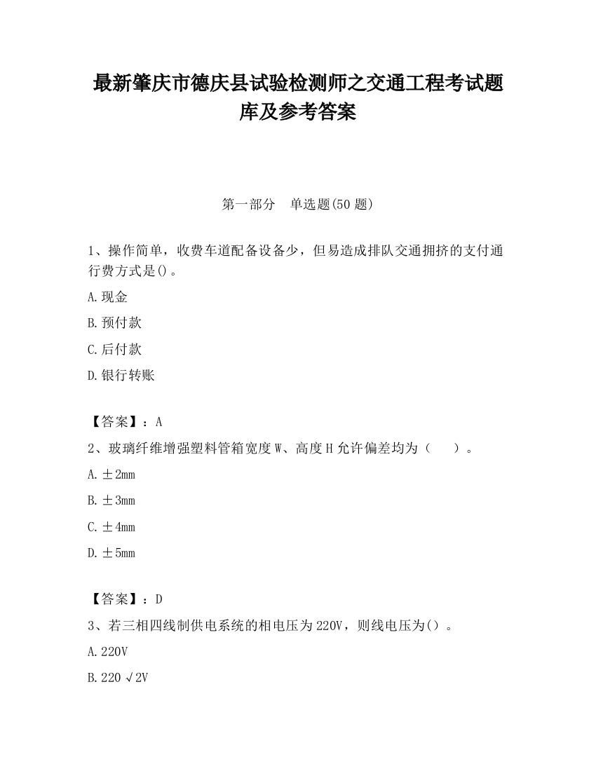 最新肇庆市德庆县试验检测师之交通工程考试题库及参考答案