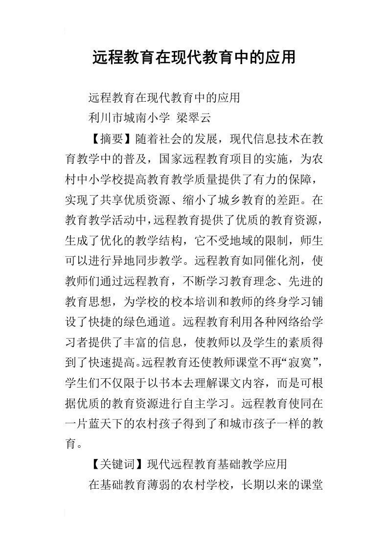 远程教育在现代教育中的应用