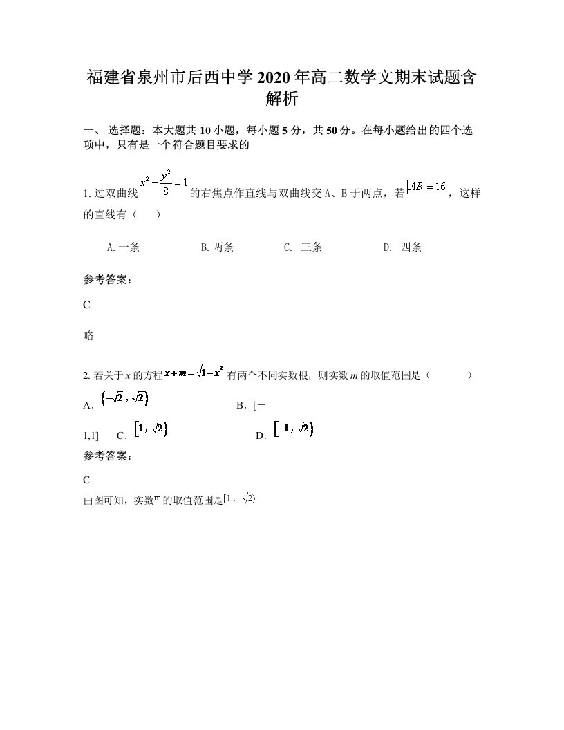 福建省泉州市后西中学2020年高二数学文期末试题含解析