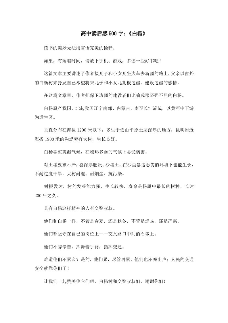 读后感高中读后感500字《白杨》