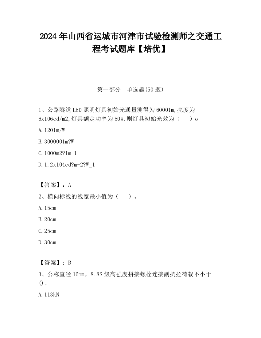 2024年山西省运城市河津市试验检测师之交通工程考试题库【培优】