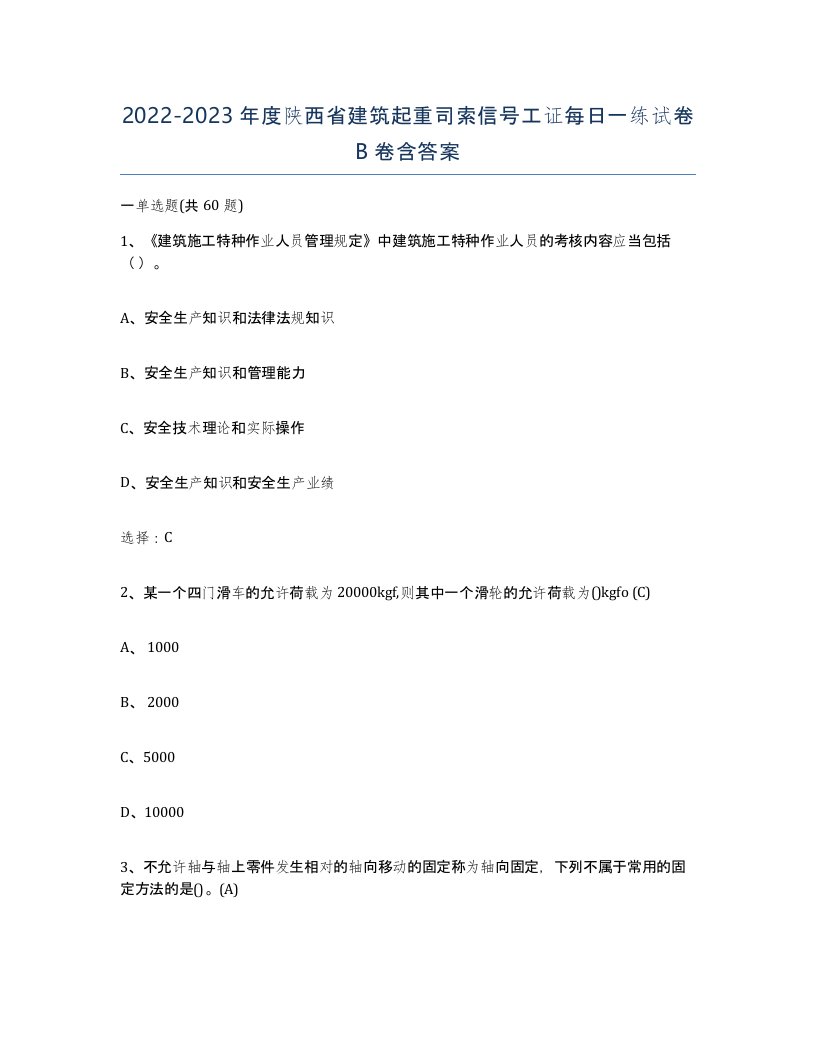 2022-2023年度陕西省建筑起重司索信号工证每日一练试卷B卷含答案