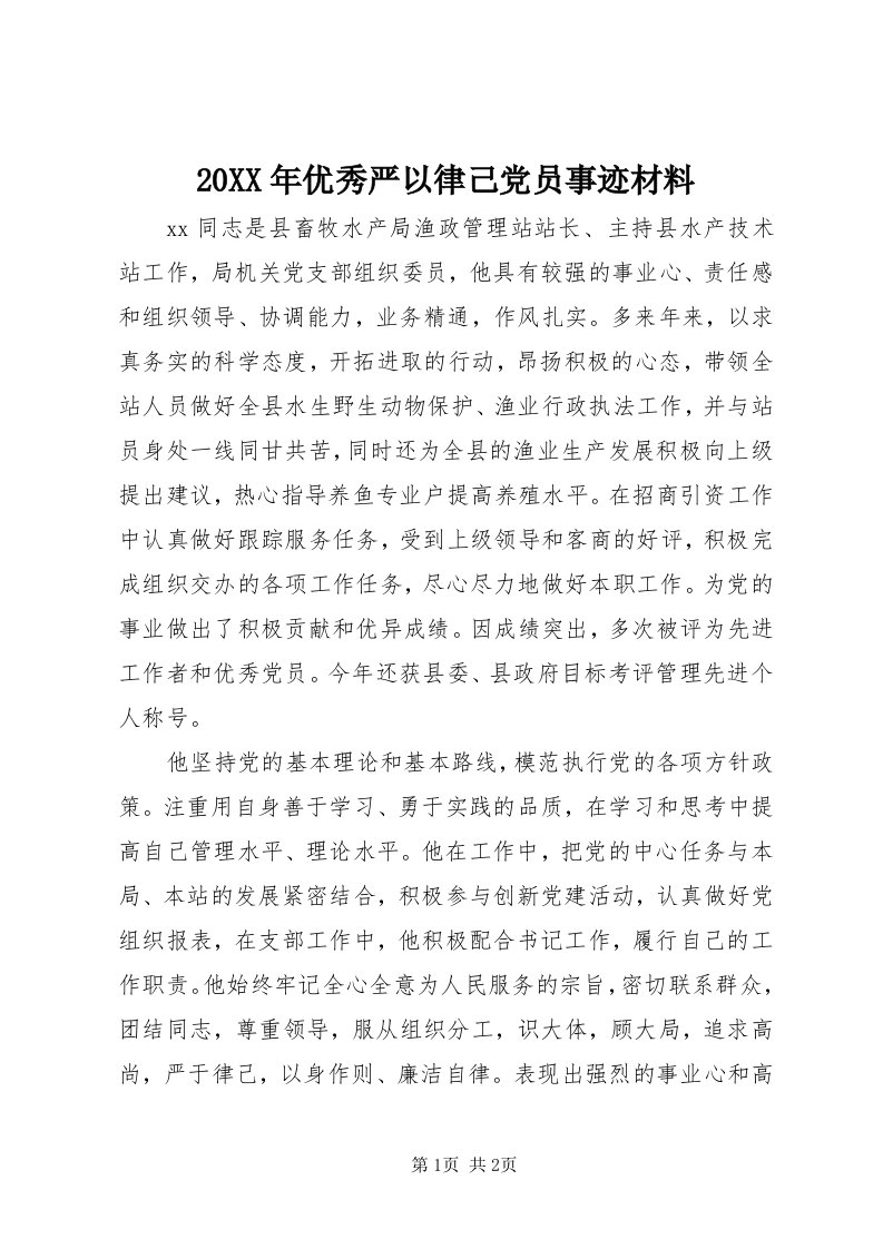 4某年优秀严以律己党员事迹材料