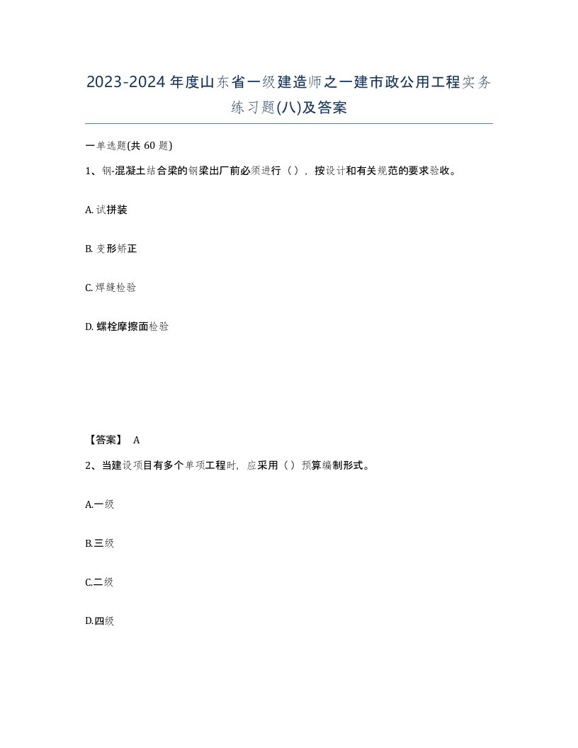 2023-2024年度山东省一级建造师之一建市政公用工程实务练习题八及答案