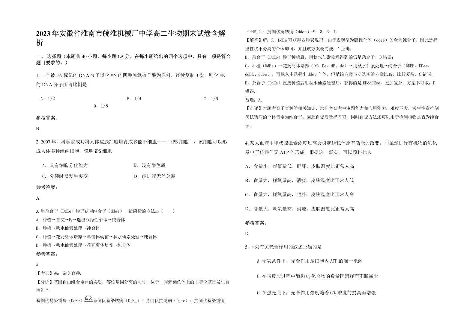 2023年安徽省淮南市皖淮机械厂中学高二生物期末试卷含解析