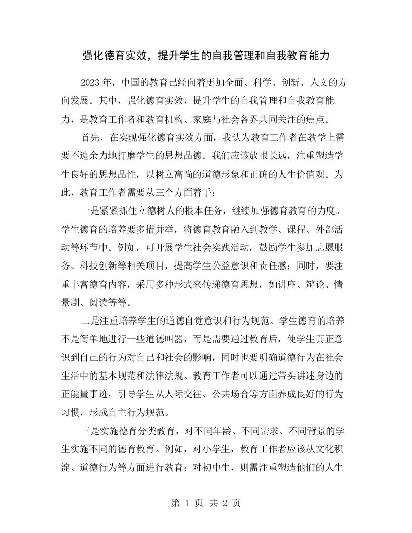 强化德育实效，提升学生的自我管理和自我教育能力